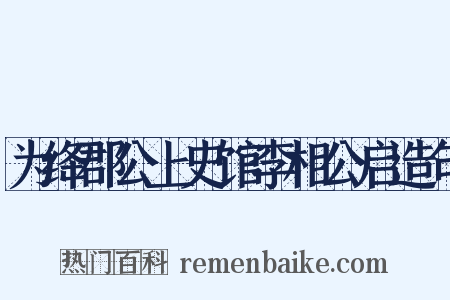 为绛郡公上史馆李相公启造句是什么意思的图片